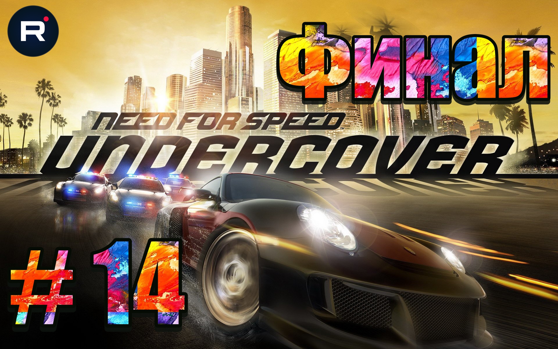 Need for Speed™ Undercover ➤ ПОЛНОЕ ПРОХОЖДЕНИЕ # 14➤ ФИНАЛ