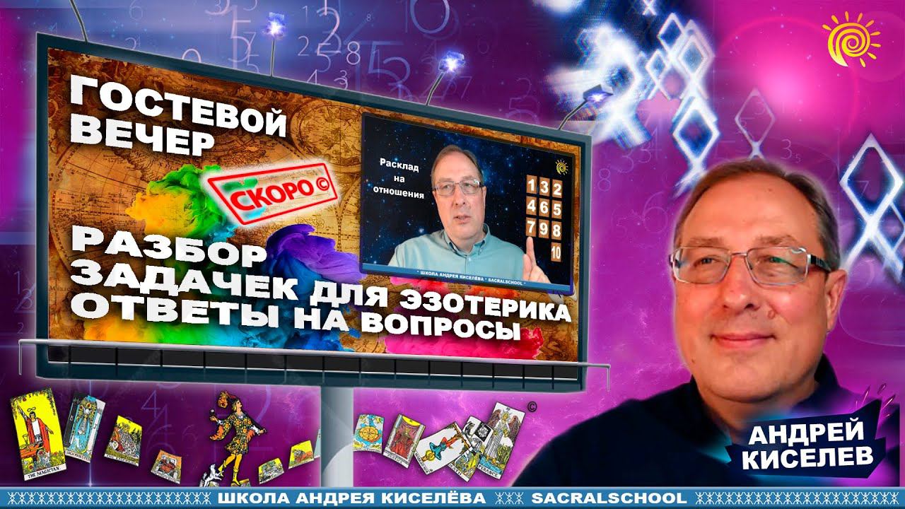 Андрей Киселев Ответы на вопросы Нумерология Таро Руны  Numerology Tarot Runes Answers to questions