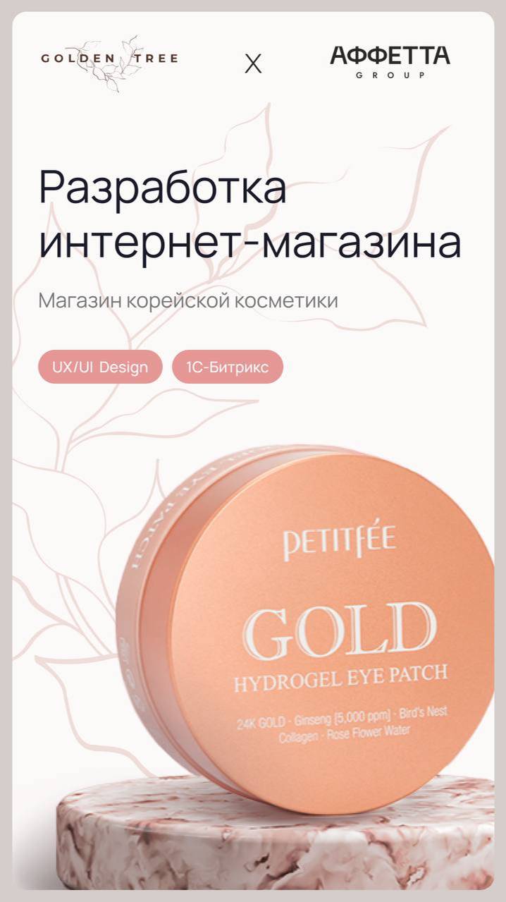 АФФЕТТА GROUP: Интернет-магазин для GOLDEN TREE!💄