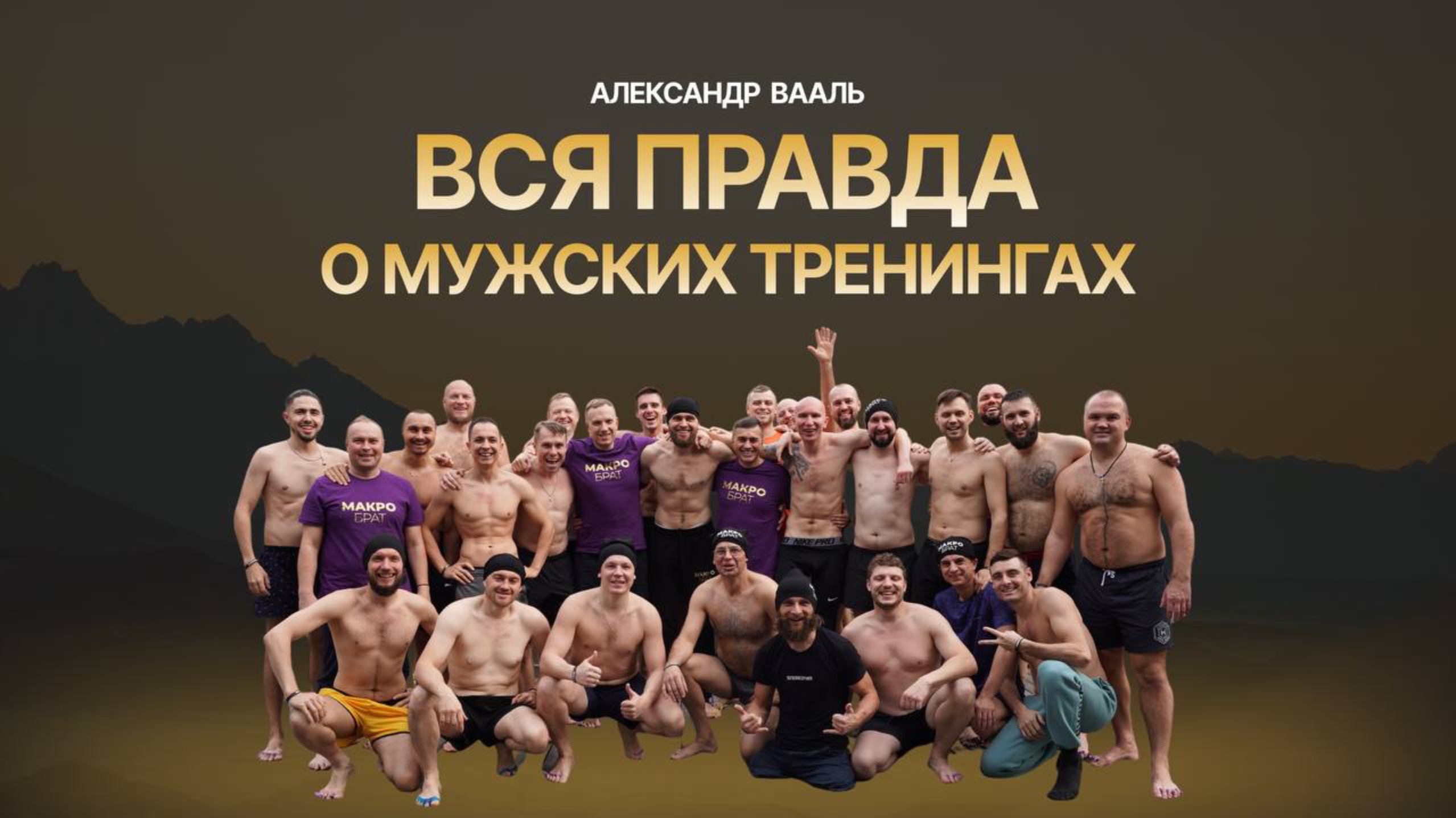 Вся Правда про Мужские Тренинги