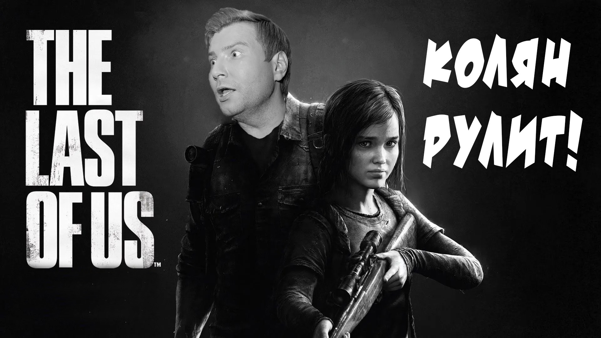 The Last Of Us Part 1. Басков Рулит! Или Куда Пропадают Патрики? #1