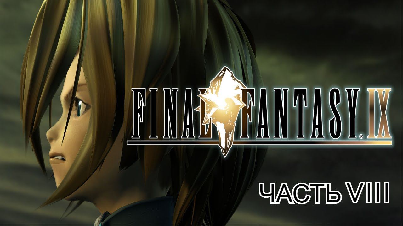 FINAL FANTASY IX - флешбэки внутри флешбэков