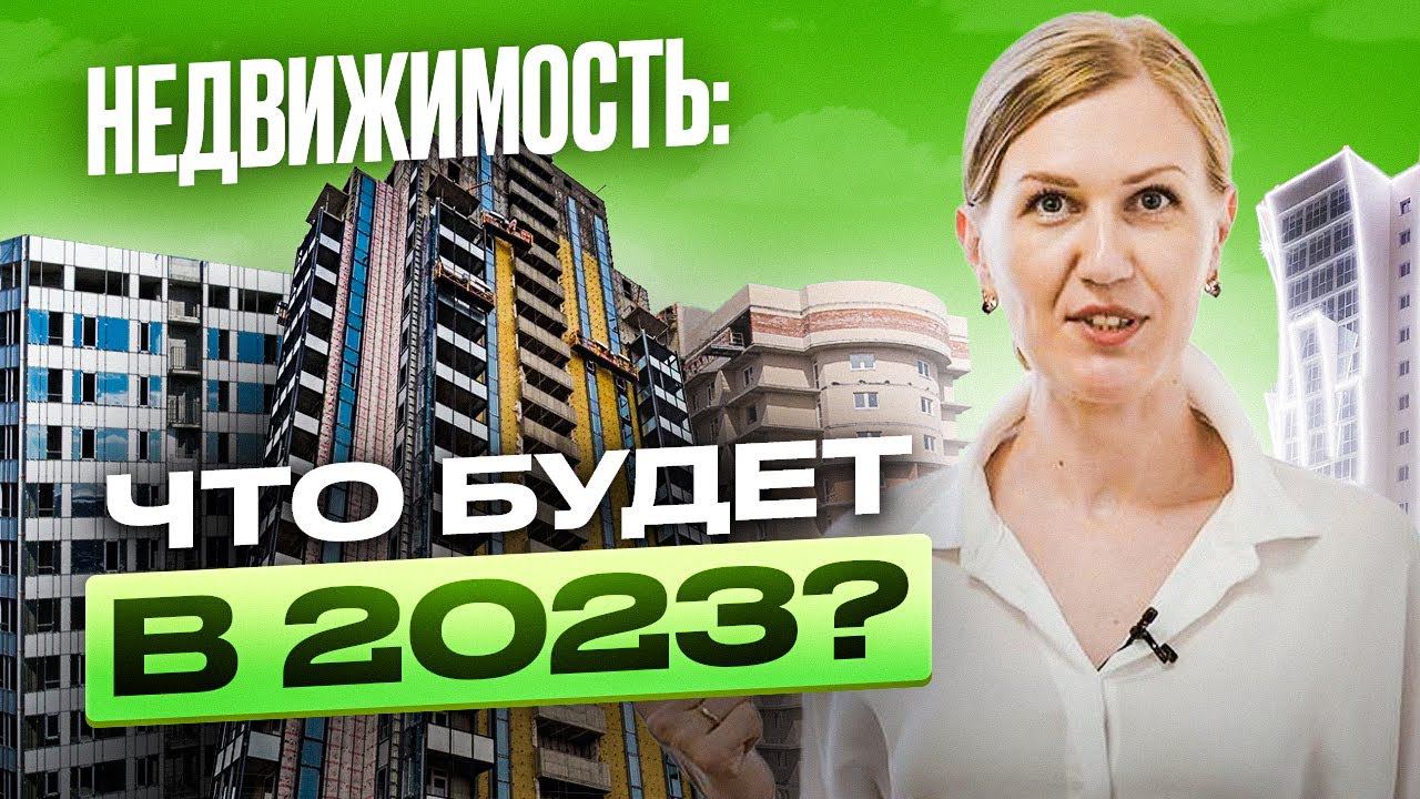 Рынок недвижимости: итоги года и прогнозы на 2023 | Перспективы 2023 – будет ли обвал рынка?