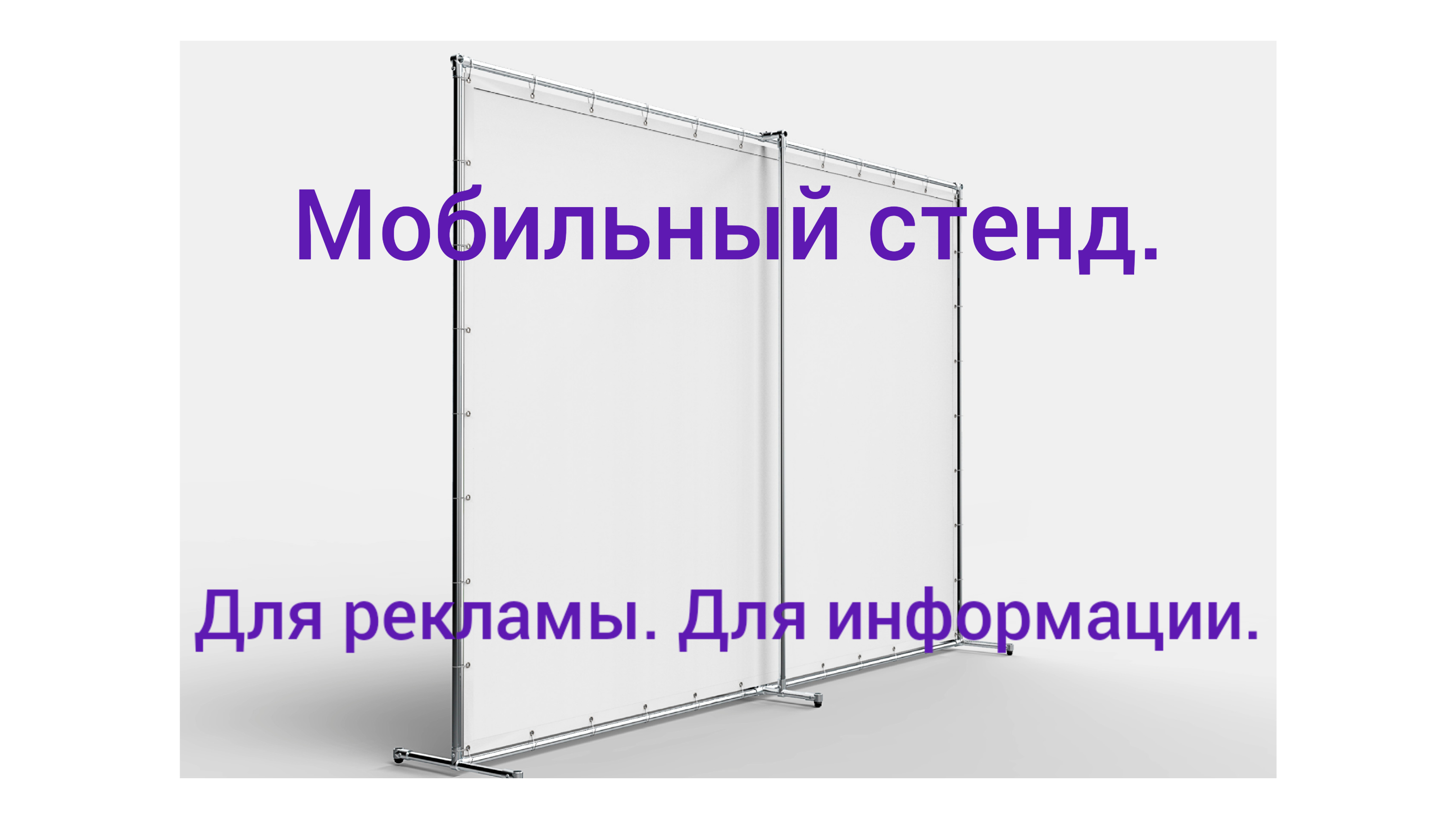 Информационный стенд. Рекламный стенд. Мобильный стенд. Изготовим любые размеры. Сезонная скидка 10%
