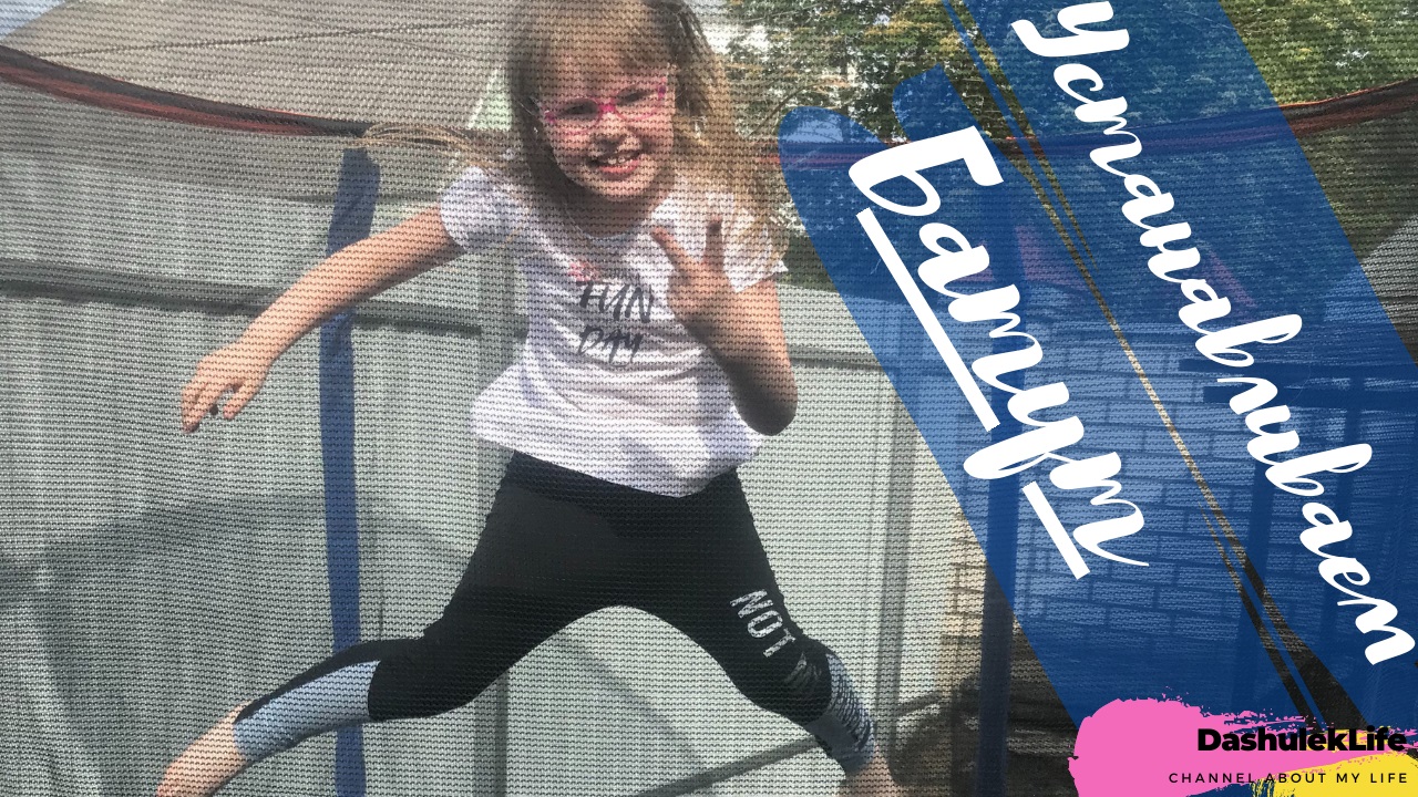 Устанавливаем батут/ Installation of Trampoline (ДашулекЛайф/DashulekLife)