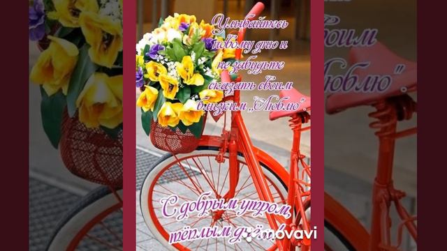 С добрым утром!  Пусть твой день будет легким, хорошим.