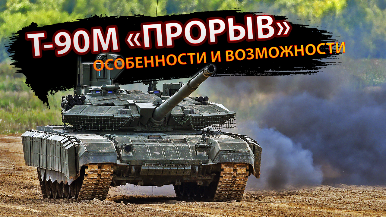 Т-90М «Прорыв» – особенности и возможности