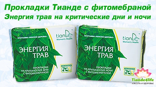 Боли при месячных или прокладки Тианде на травах