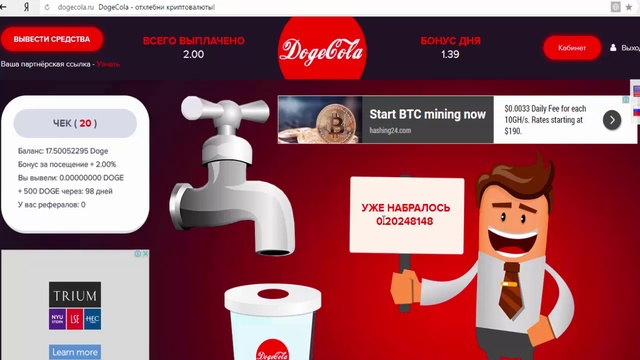 DogeCola Минимальный вывод 20 Doge! Бонус каждые пять часов! 