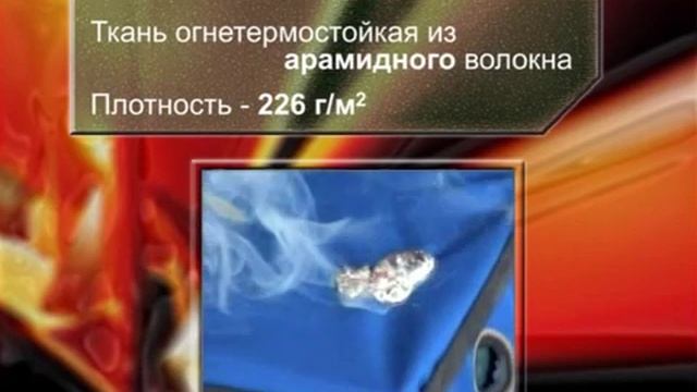 Огне- термостойкая ткань "Термолин" - испытания.