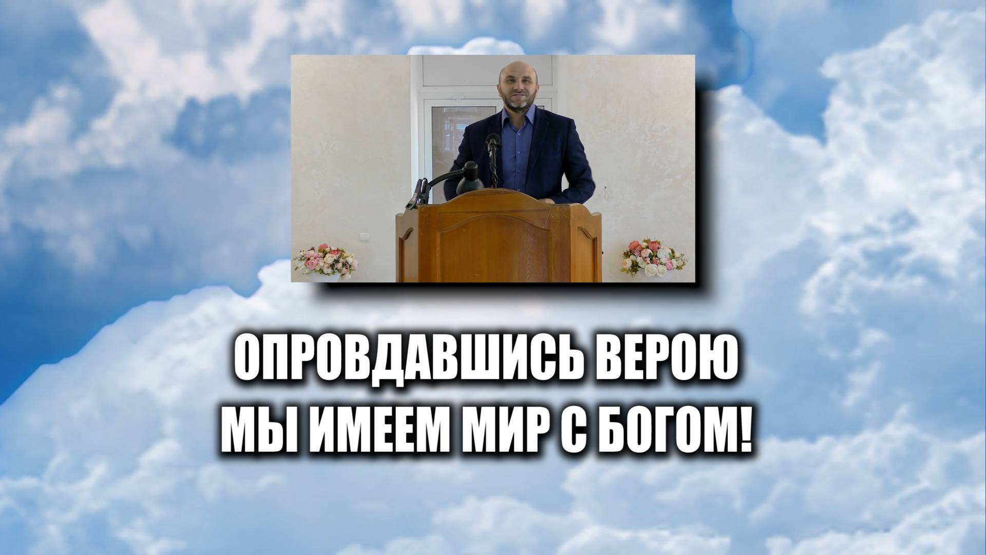 Оправдавшись верою,мы имеем мир с Богом