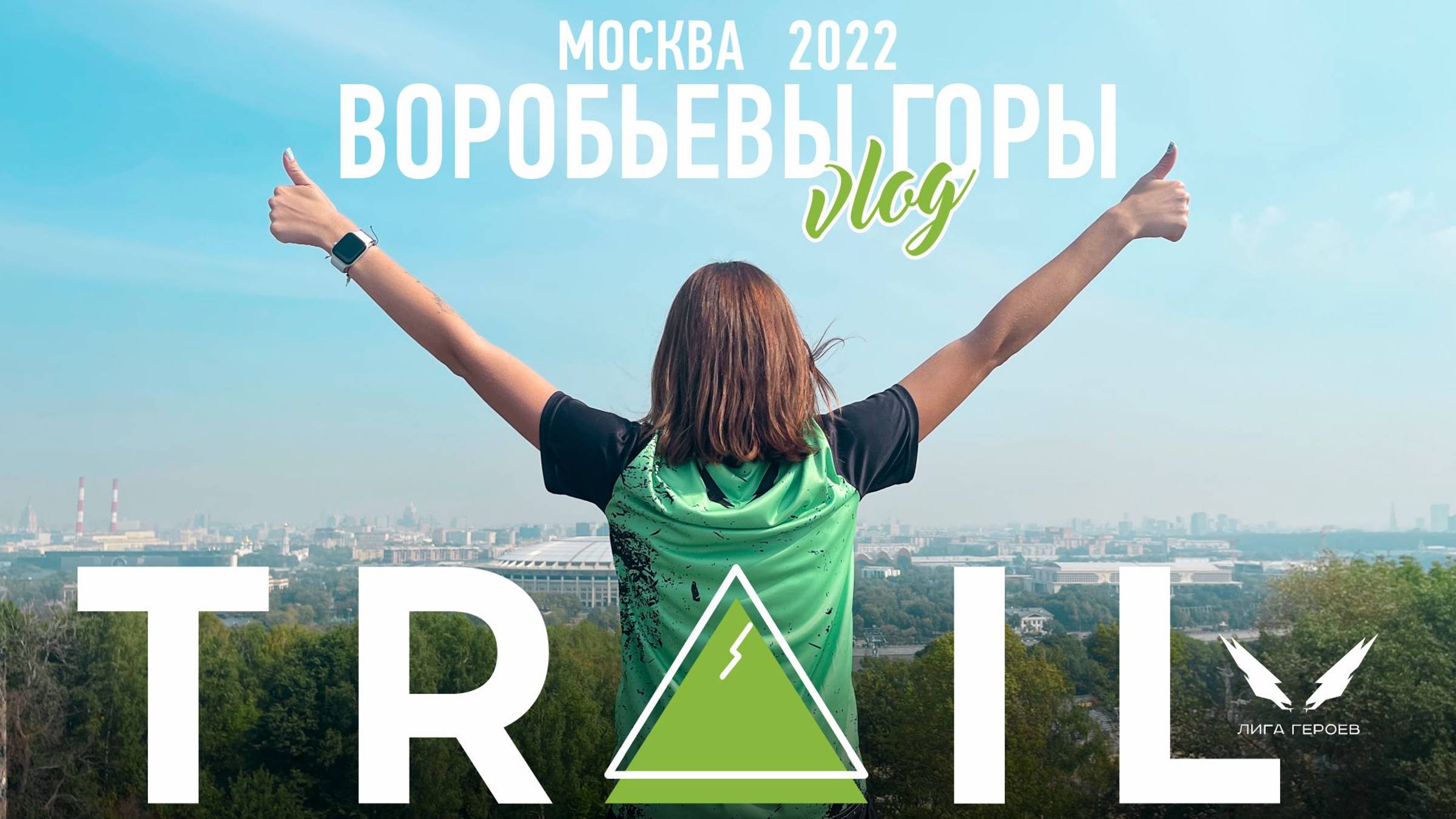 Hero League Trail | 2023 | Москва | #kotanikaRUN
