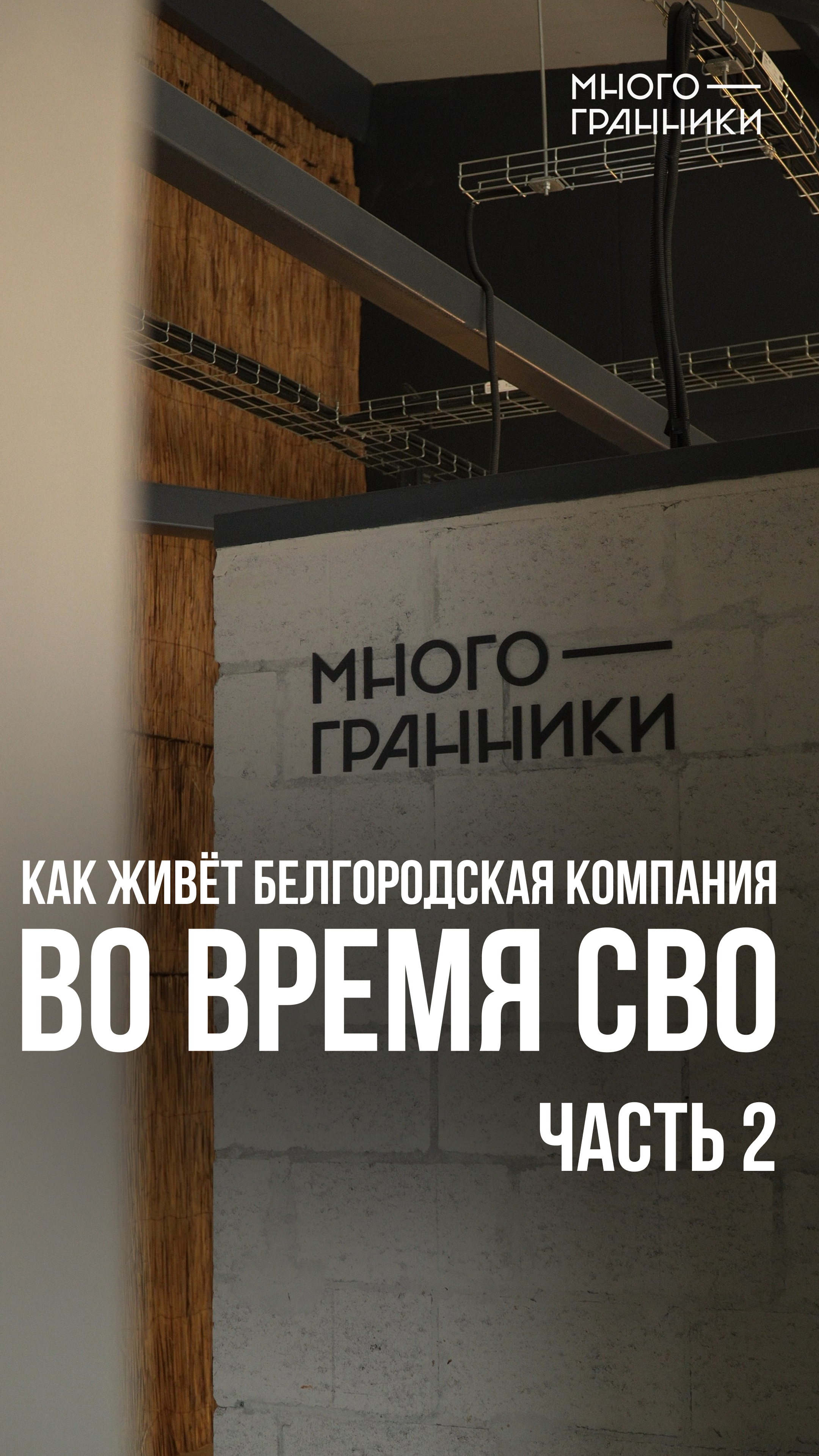 Как живёт белгородская компания во время СВО? Часть 2.