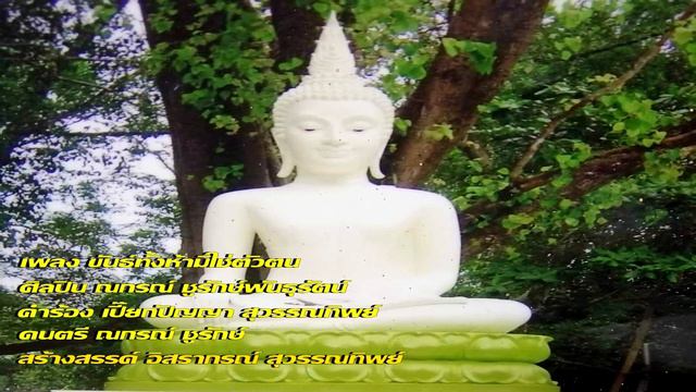 ขันธ์ทั้งห้ามิใช่ตัวตน - ณกรณ์ ชูรักษ์พันธุรัตน์【 OFFICIAL AUDIO 】