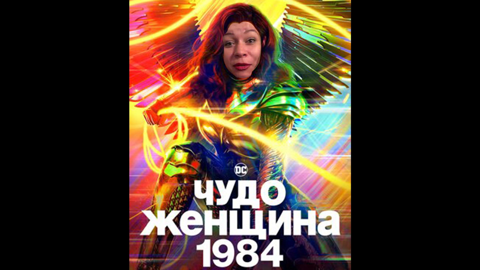 Чудо-женщина 1984. Русский трейлер / Иришка Чики Пики