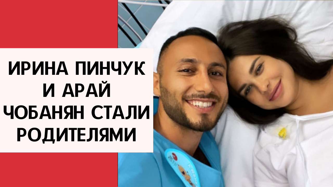 Ирина Пинчук и Арай Чобанян стали родителями