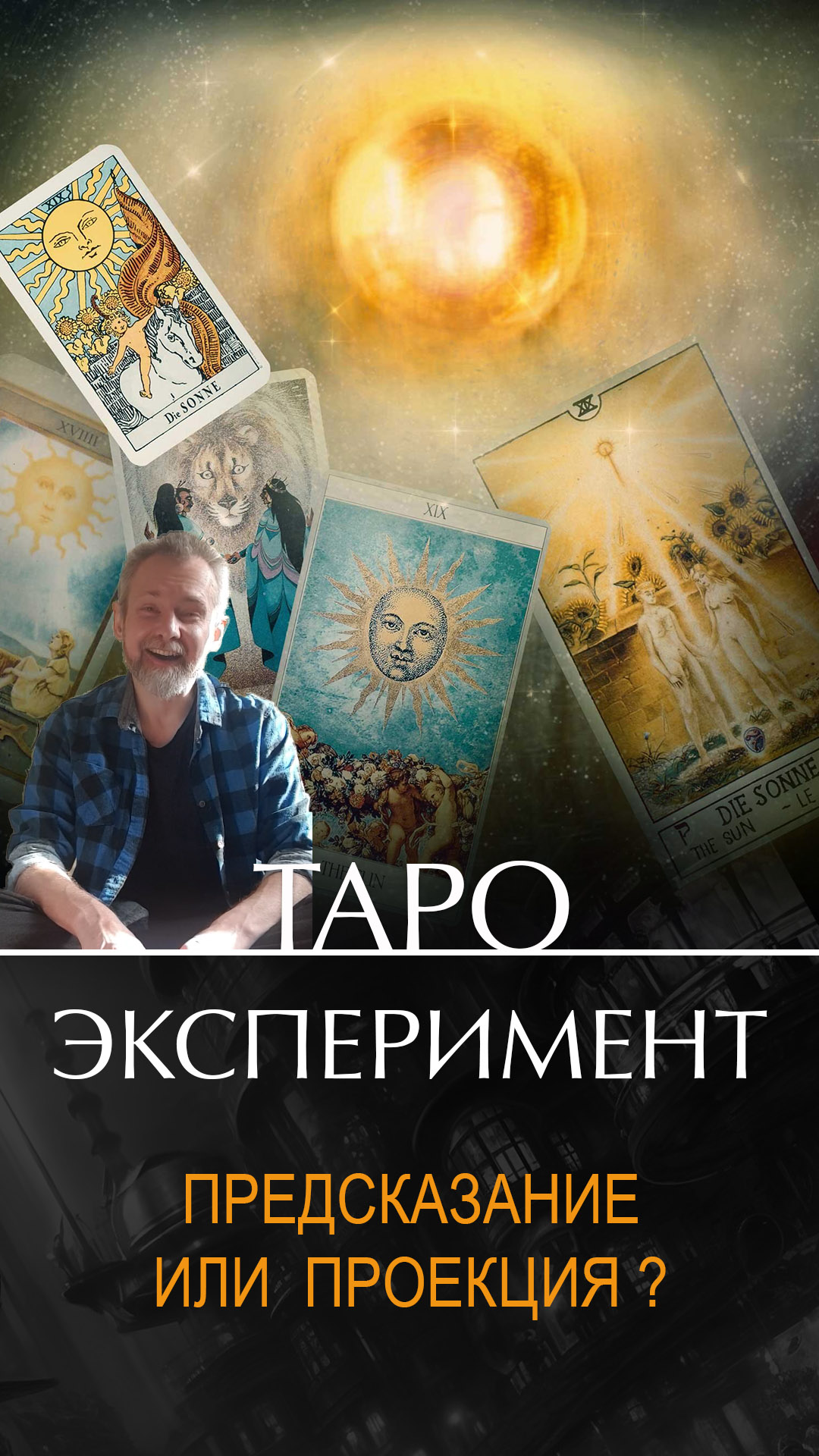 Таро. Эксперимент. Предсказание или проекция?