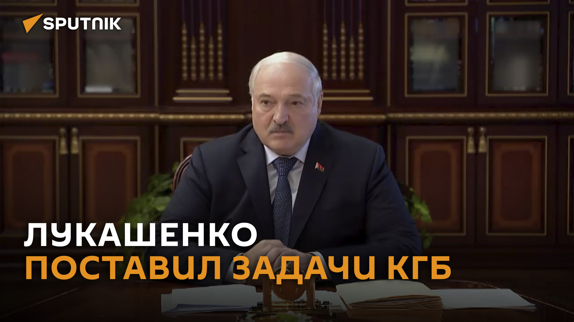 Лукашенко потребовал от КГБ пресекать деятельность иностранных спецслужб в Беларуси