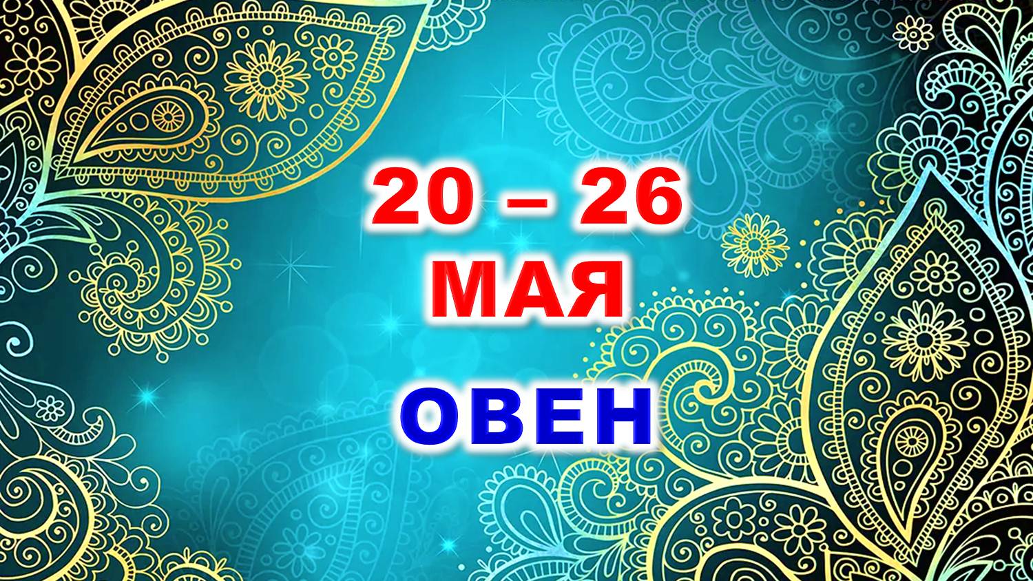 ♈ ОВЕН. 💎 С 20 по 26 МАЯ 2024 г. 🍀 Таро-прогноз 💫