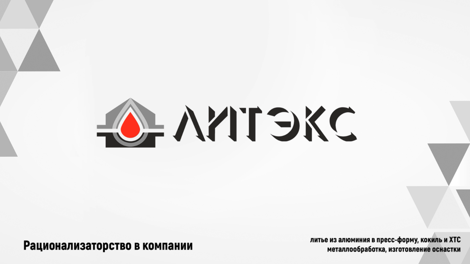 Программа рационализаторских предложений в ООО «Литэкс»