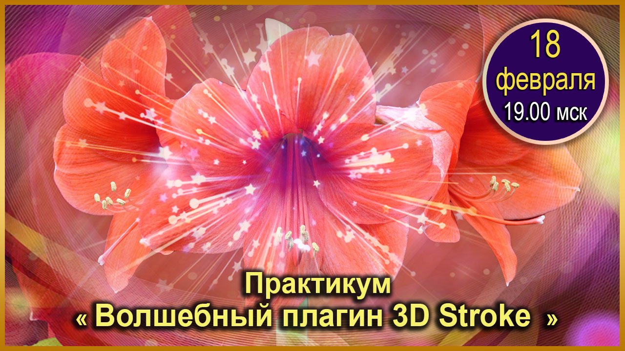 Покорение вершин Adobe After Effects. 18.02.2024. Практикум - Волшебный плагин 3D Stroke
