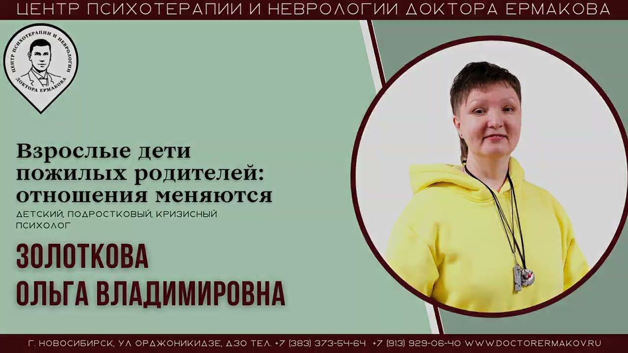 "Взрослые дети пожилых родителей: отношения меняются" Золоткова О.В.