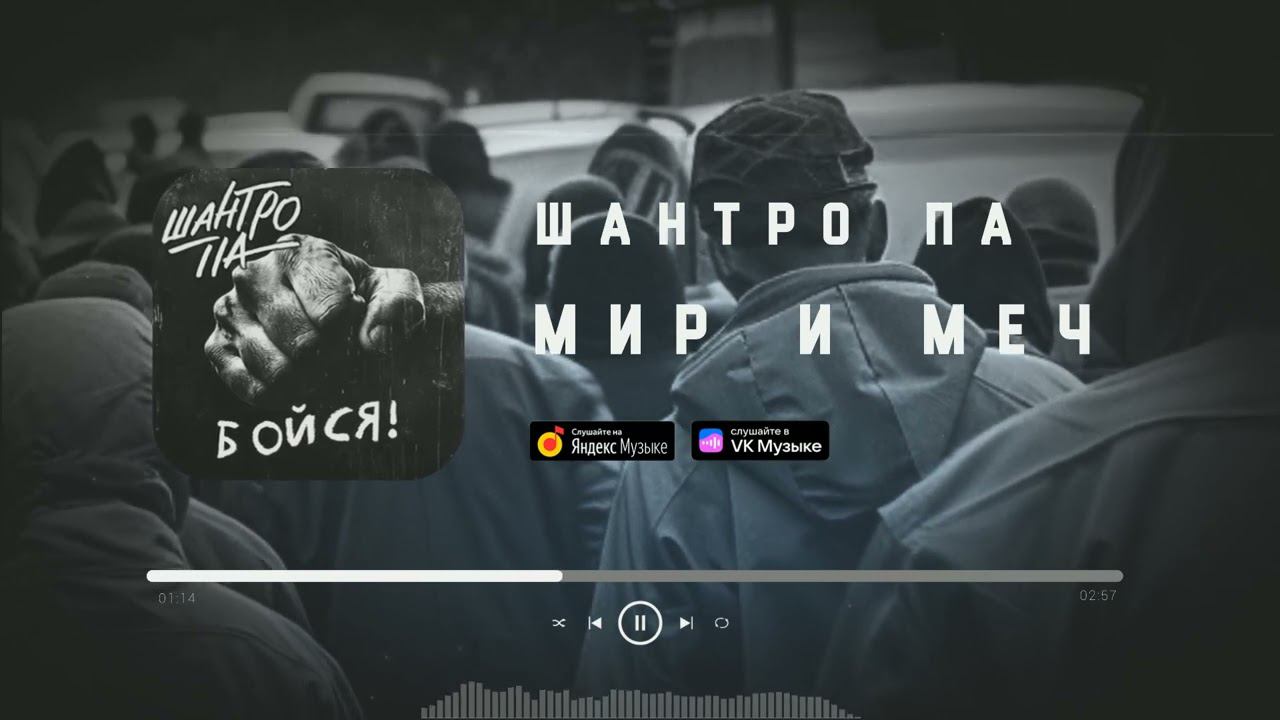 Шантро Па  - Мир и меч