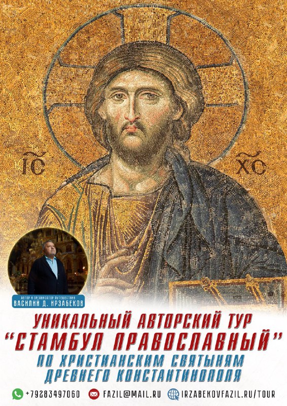 Тур "Стамбул Православный с Василием Ирзабековым".mp4