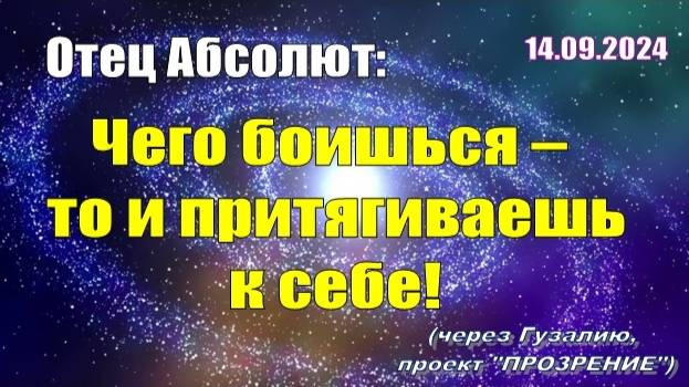 Послание Отца Абсолюта от 14 сентября 2024 г. (через Гузалию)