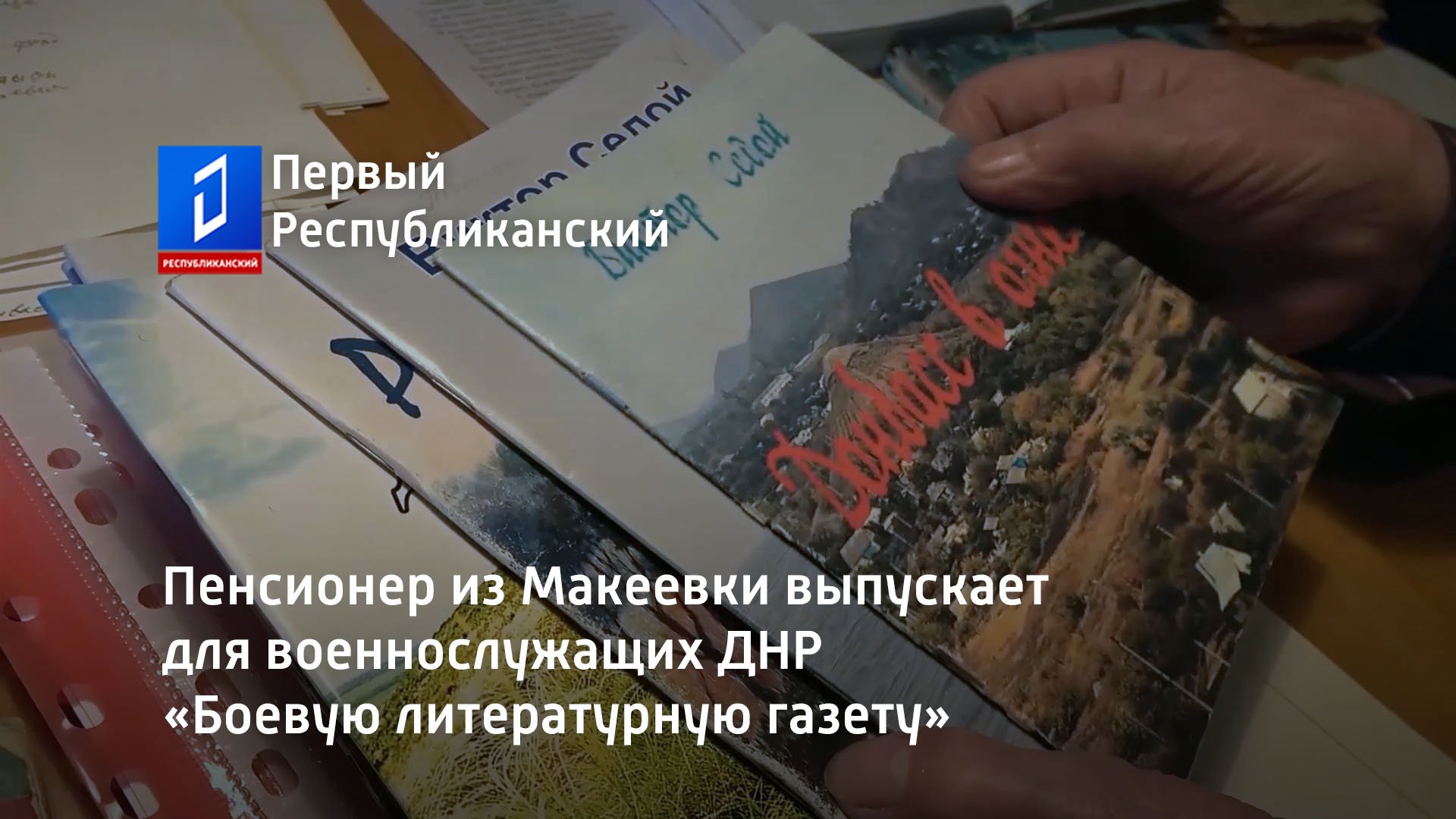 Пенсионер из Макеевки выпускает для военнослужащих ДНР «Боевую литературную газету»