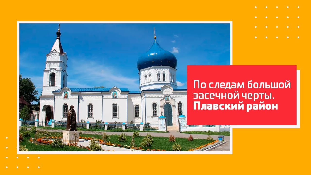 «По следам Большой засечной черты». Туроператорам на заметку! Плавский район