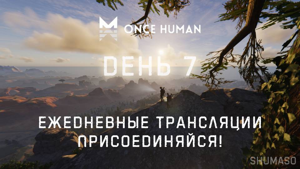 Once Human | День 7