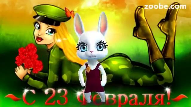 Зайка ZOOBE «С 23 февраля спешу поздравить я любя...»