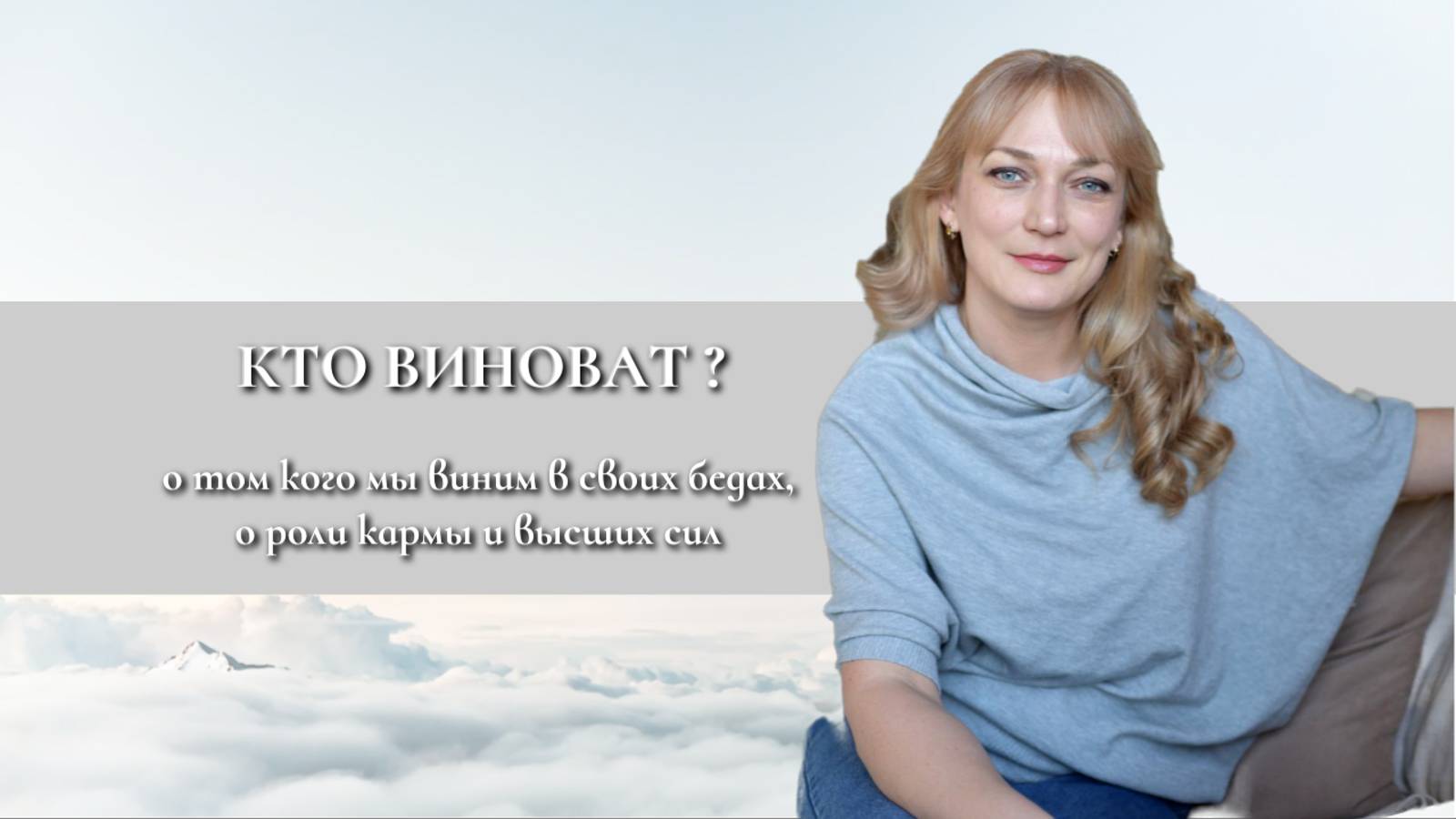 Кто виноват? О том почему в судьбе человека не может быть все предначертано