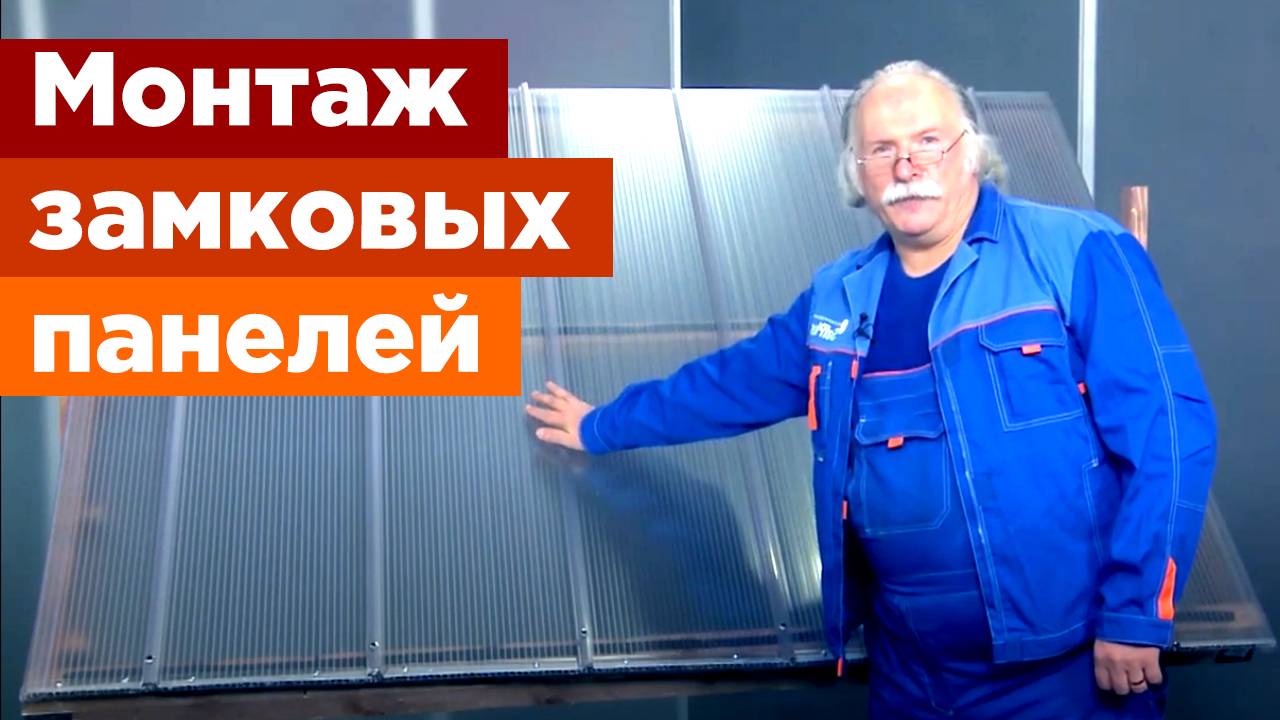 Монтаж замковых панелей сотового поликарбоната_Novattro PROF 330 10-4 C