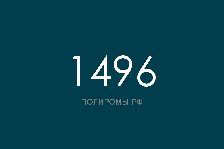 ПОЛИРОМ номер 1496
