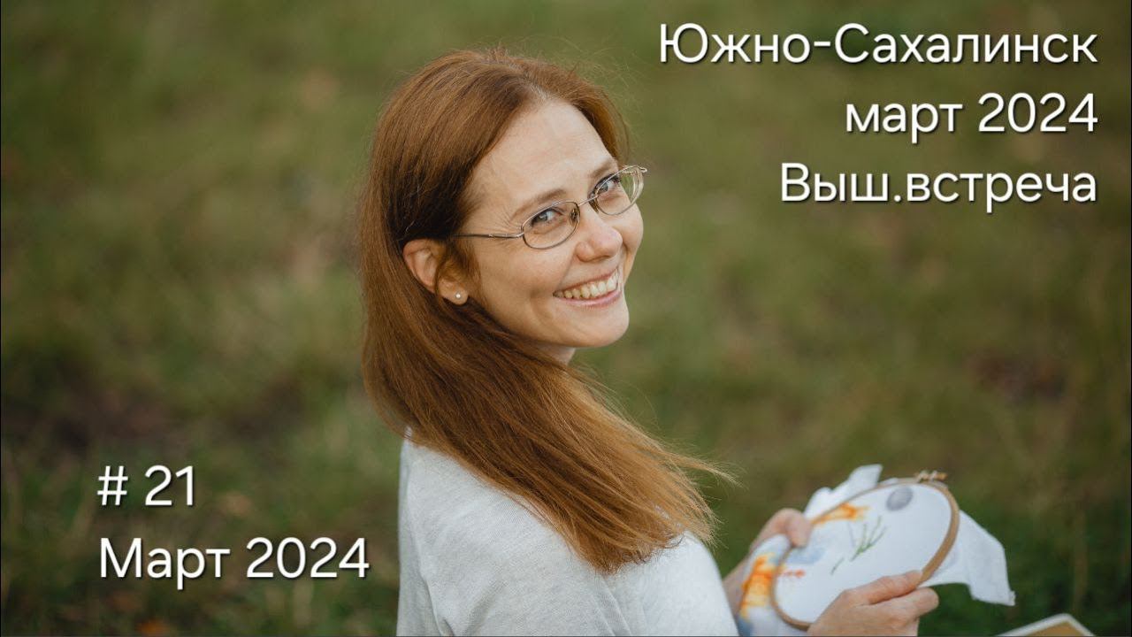 #21 Март 2024 Южно-Сахалинск Вышивальная встреча