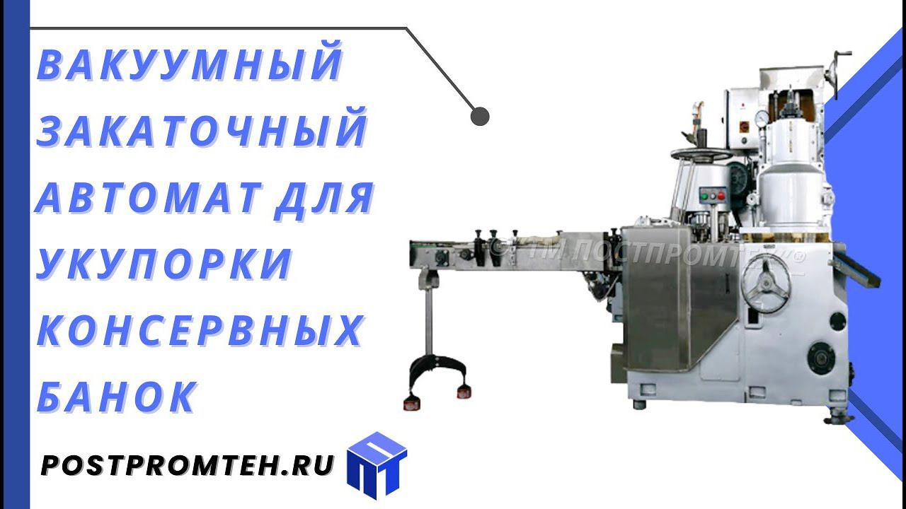 Вакуумный закаточный автомат для укупорки консервных банок/Автомат для закатки кильки/паштета