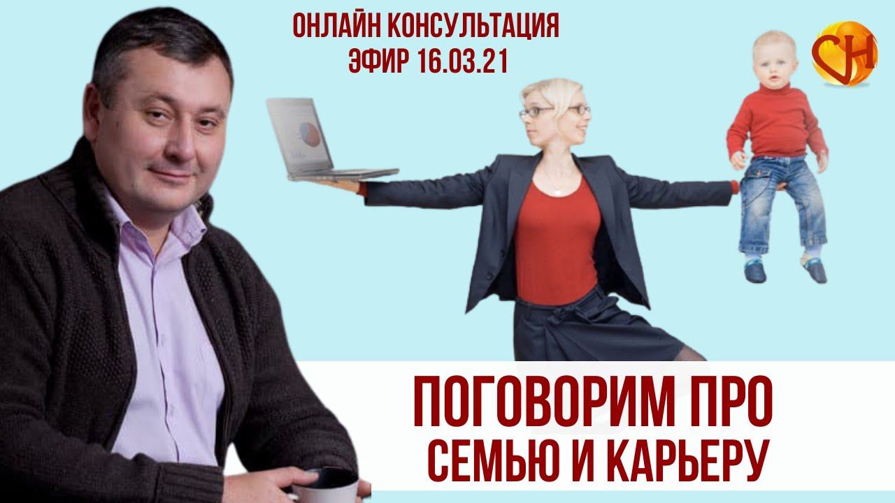 Консультация психолога онлайн. Семья и бизнес. Николай Смирнов - Про семью и карьеру.