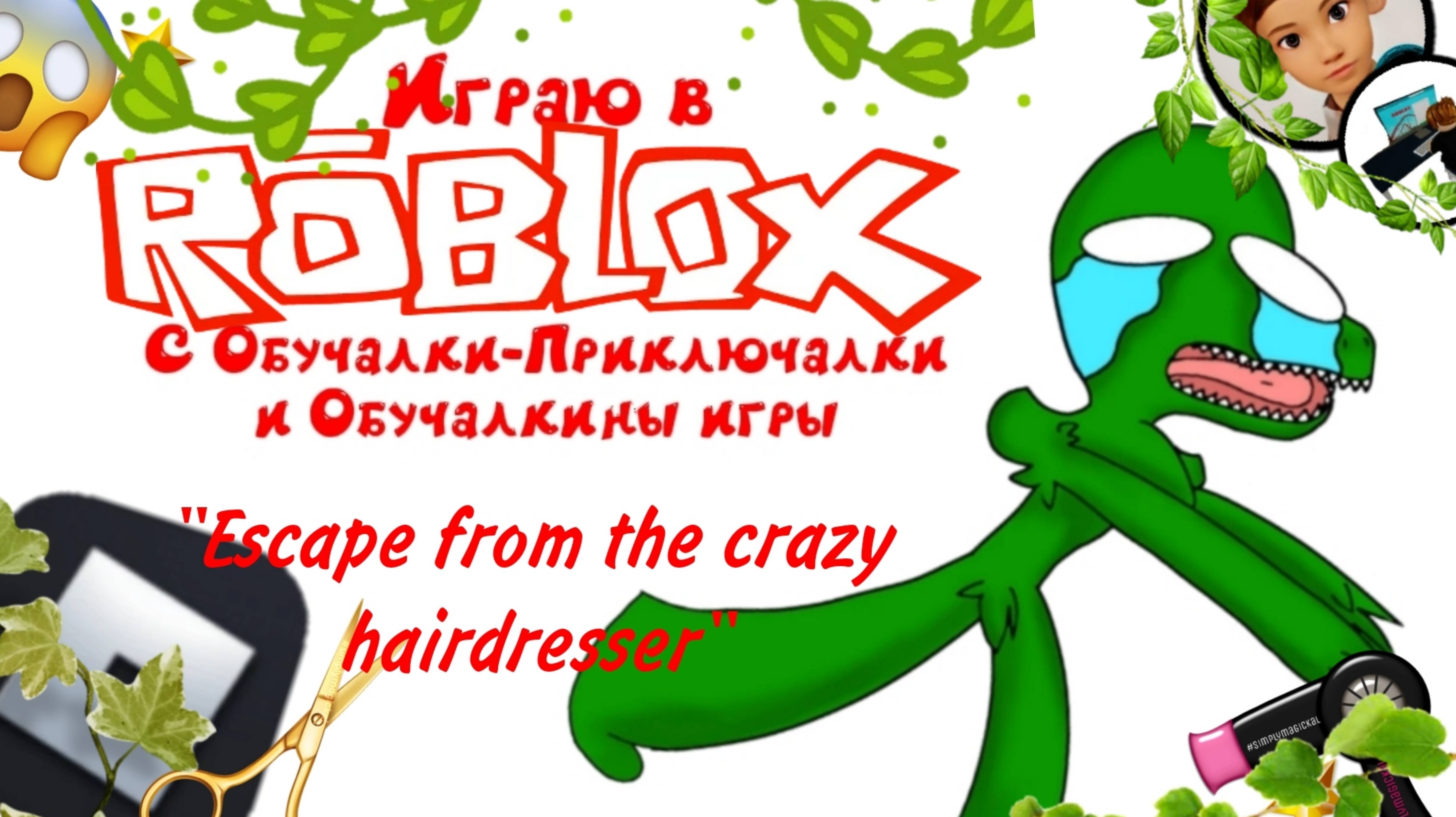 ДинаКит играет в Роблокс! / Escape from the crazy hairdresser 🦖✂️