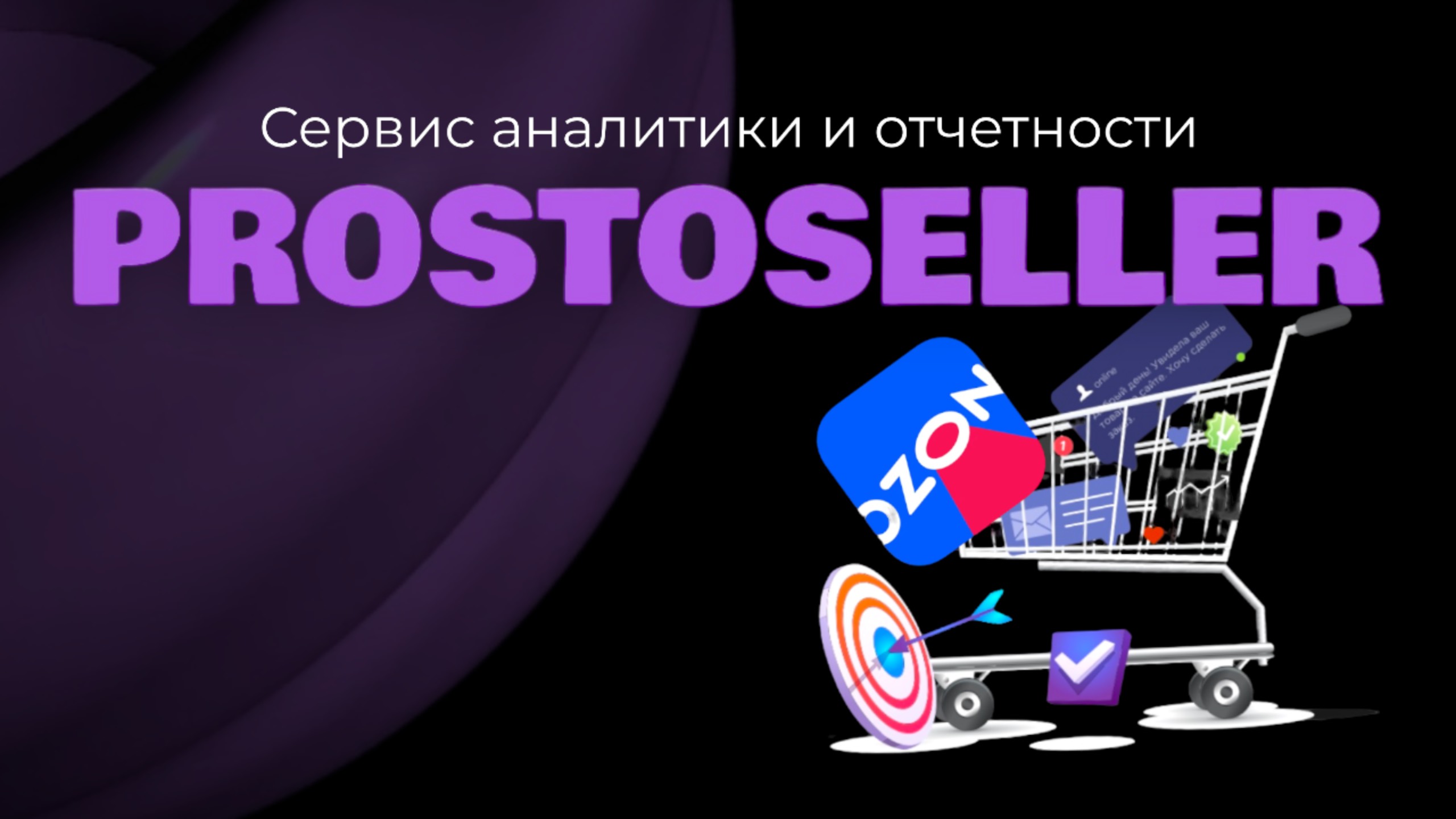 Prostoseller: сервис аналитики и отчетности для маркетплейсов.