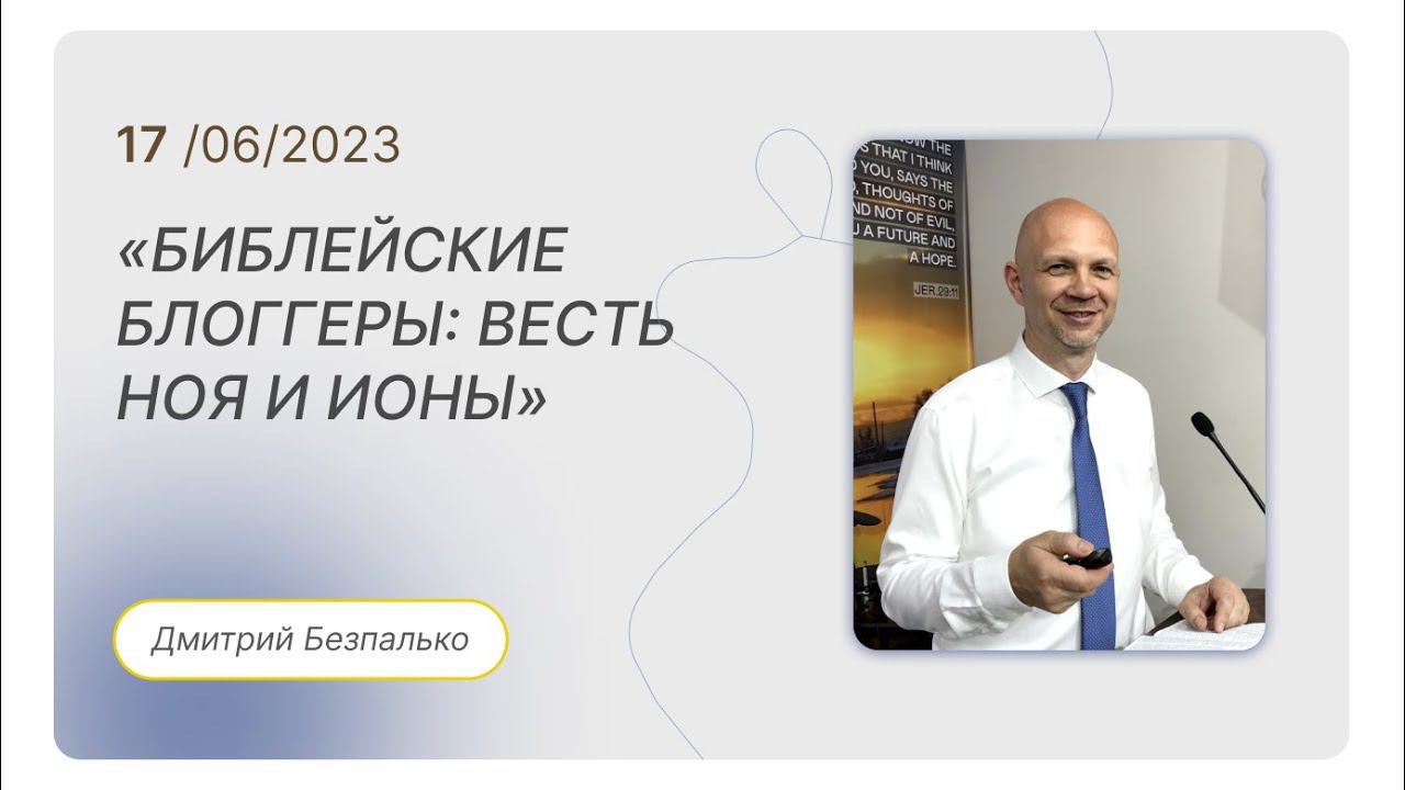Проповедь "Библейские Блоггеры: весть Ноя и Ионы" — Дмитрий Безпалько  Международная Церковь