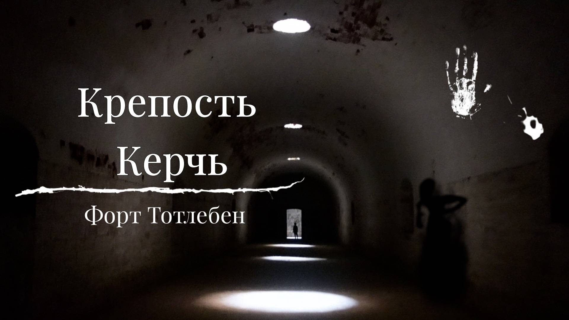 Крепость Керчь, невидимый форт генерала Тотлебена. Исследуем подземные казематы. Крым, Керчь