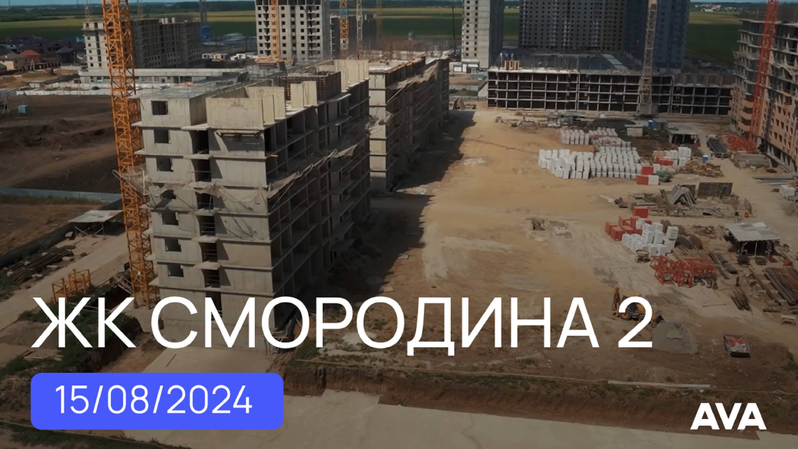 ЖК Смородина ➤квартиры в Краснодаре от застройщика ➤ход строительства на август 🔷AVA в Краснодаре