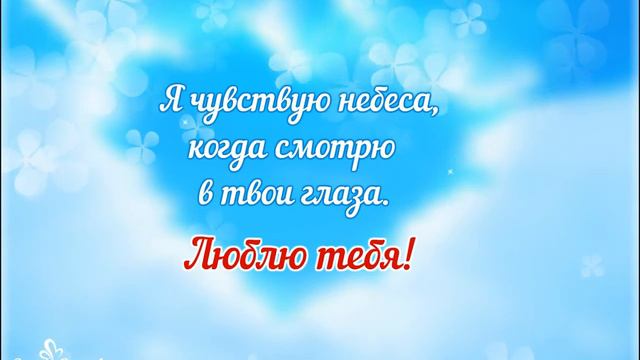 Я чувствую небеса, когда смотрю в твои глаза