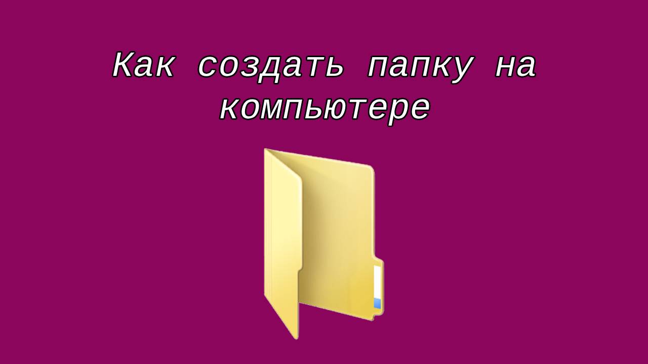 Как создать папку на компьютере