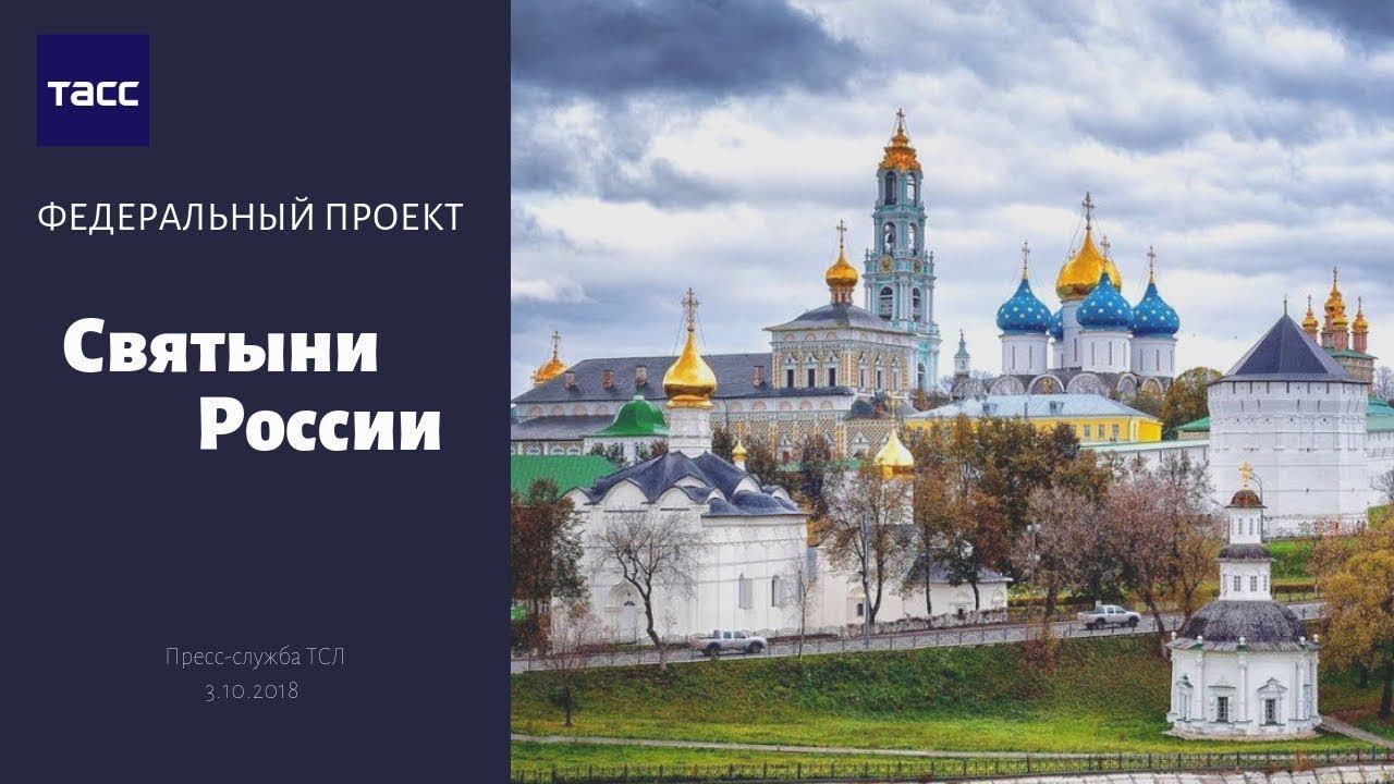 ТАСС. Федеральный проект "Святыни России" / TASS. Federal project "Shrines of Russia"