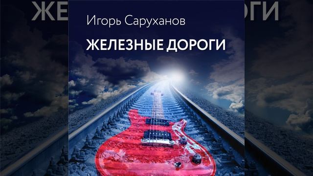 Железные дороги