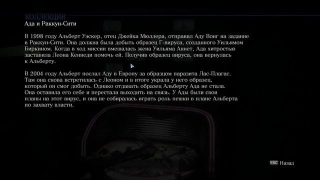 Resident Evil 6 АДА - ФАЙЛЫ