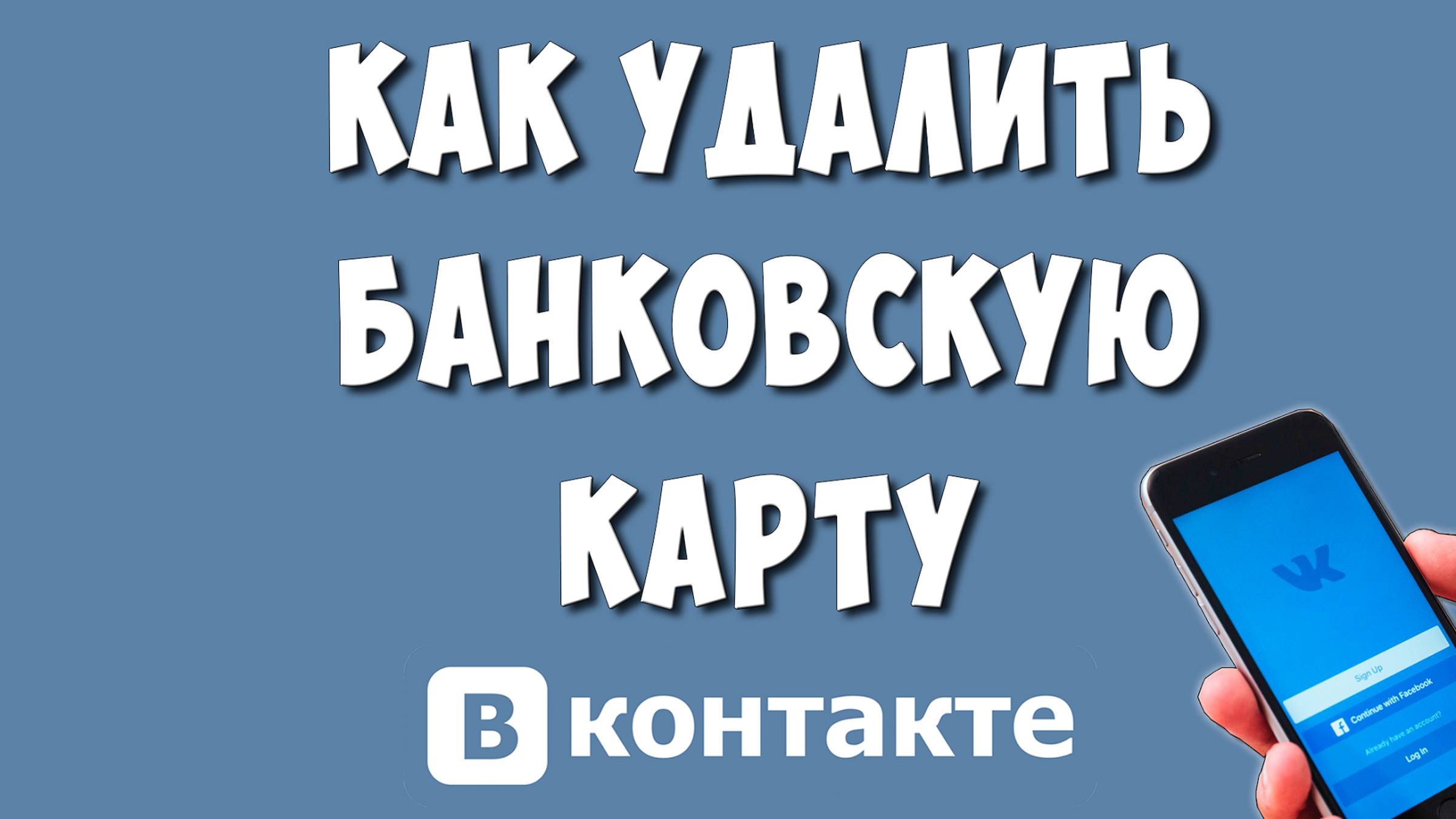 Как Отвязать или Удалить Банковскую Карту от ВКонтакте в 2024